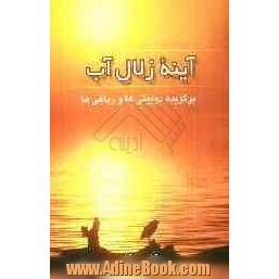 آینه زلال آب (برگزیده رباعی - دوبیتی - غزلواره)