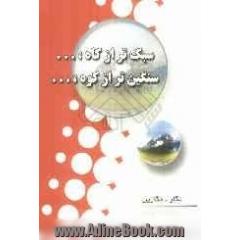 سبکتر از کاه، سنگین تر از کوه: مجموعه شعر