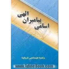 اسامی پیامبران الهی به روایت قرآن کریم