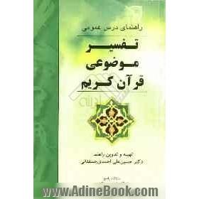 راهنمای درس عمومی تفسیر موضوعی قرآن کریم