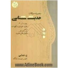 مجموعه سوالات حدیث شناسی: علوم  حوزوی و رشته الهیات براساس حدیث شناسی