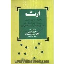 ارث از دیدگاه شهیدین و محقق اول در لمعه، شرح لمعه، شرایع الاسلام و تطبیق آن با قانون مدنی جمهوری اسلامی ایران