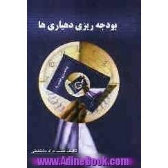 بودجه ریزی دهیاری ها