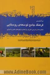 درآمدی بر فرهنگ جامع توسعه ی روستایی: شامل معادل فارسی و تعریف واژه ها و ترکیب های علمی و اجرایی