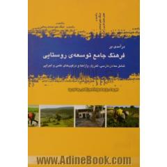 درآمدی بر فرهنگ جامع توسعه ی روستایی: شامل معادل فارسی و تعریف واژه ها و ترکیب های علمی و اجرایی