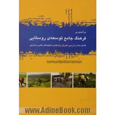 درآمدی بر فرهنگ جامع توسعه ی روستایی: شامل معادل فارسی و تعریف واژه ها و ترکیب های علمی و اجرایی