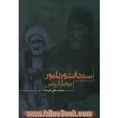 سه دانشور نامور بیجار گروس: پژوهشی در زندگی و آثار سه فرزانه فضل و ادب محمدفاضل خان گروسی، حسنعلی خان امیر نظام گروسی، علامه شیخ عبدالحسین فا