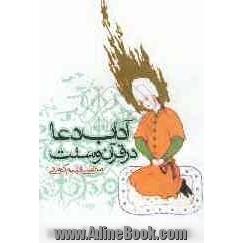 آداب دعا در قرآن و سنت