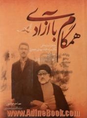 همگام با آزادی: خاطرات شفاهی دکتر سید محمدمهدی جعفری از آغاز تا آزادی از زندان