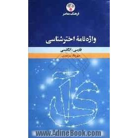 واژه نامه اخترشناسی: فارسی - انگلیسی