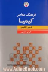 فرهنگ معاصر کیمیا: فارسی - انگلیسی