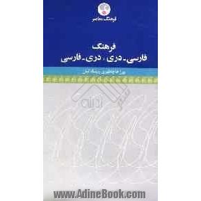 فرهنگ فارسی - دری، دری - فارسی: دربرگیرنده تفاوتهای موجود در واژگان فارسی امروزی و دری معاصر (در حدود بیش از 3500 واژه و ترکیب)