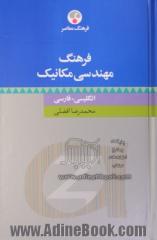 فرهنگ مهندسی مکانیک: انگلیسی - فارسی