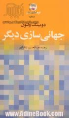 جهانی سازی دیگر با کتاب شناسی و نمایه موضوعی