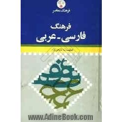 فرهنگ معاصر فارسی - عربی