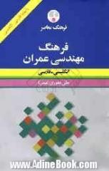 فرهنگ مهندسی عمران انگلیسی - فارسی