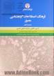 فرهنگ اصطلاحات گیاهشناسی مصور (رده بندی گیاهی) لاتینی، انگلیسی، فرانسه، آلمانی، فارسی