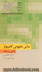 نقشی بر سنگ: مبانی مفهومی کامپیوتر