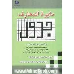 دایره المعارف جدول (راهنمای حل جدول) شامل پاسخ به 21000 از پرسش های متعدد، جدول های گوناگون به همراه معانی متعدد هر پرسش