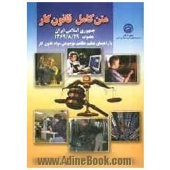 متن کامل قانون کارجمهوری اسلامی ایران: مصوب 1369/8/29 با راهنمای تنظیم مفاهیم موضوعی مواد قانون کار