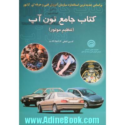 کتاب جامع تون آپ (تنظیم موتور) بر اساس استاندارد ملی مهارت 43/95-8 شامل: آشنایی و عیب یابی منحنی های جرقه زنی اولیه و ثانویه، گازهای ...