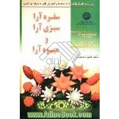 سفره آرا، سبزی آرا و میوه آرا