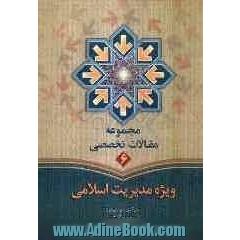مجموعه مقالات تخصصی شماره (6) (ویژه مدیریت اسلامی)