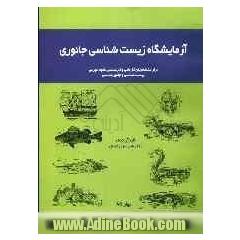 آزمایشگاه زیست شناسی جانوری: برای دانشجویان کاردانی و کارشناسی علوم تجربی زیست شناسی و جانورشناسی