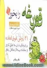 قورباغه را بخور! 21 شیوه فوق العاده برای پایان دادن به تعلل کاری و استفاده بهینه از حداقل زمان