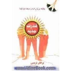 قدرت جذبه (چگونه می توان افراد را شیفته خود کرد )