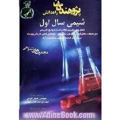 شیمی سال اول،  شامل درس،  تمرین،  نکته و تست با پاسخ تشریحی قابل استفاده دانش آموزان سال اول دبیرستان - داوطلبان کنکور