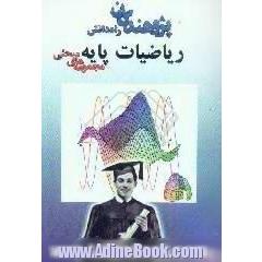 ریاضیات پایه،  مجموعه های مبحثی سال اول دبیرستان،  ویژه ی رشته های فنی و کاردانش و انسانی،  قابل استفاده ی دانش آموزان سال اول .