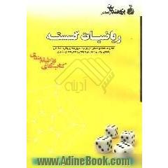 ریاضیات گسسته قابل استفاده ی دانش آموزان و دانش پژوهان پیش دانشگاهی رشته ی ریاضی، مراکز تیزهوشان و المپیادهای کشوری ...