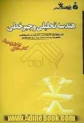 هندسه تحلیلی و جبر خطی: قابل استفاده ی دانش آموزان و دانش پژوهان پیش دانشگاهی: رشته ی ریاضی، مراکز تیزهوشان و المپیادهای کشوری ...