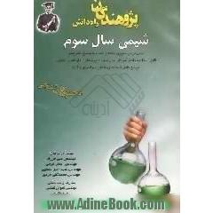 شیمی سال سوم: قابل استفاده دانش آموزان و داوطلبان کنکور، سال سوم دبیرستان رشته های ریاضی و تجربی مراکز تیزهوشان و ...