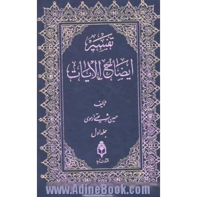 تفسیر ایضاح الآیات