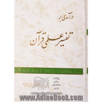 درآمدی بر تفسیر علمی قرآن کریم