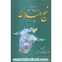 نهج البلاغه: بخشی از خطبه ها، نامه ها و سخنان کوتاه امام امیرالمومنین علی بن ابی طالب (ع)