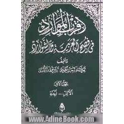 اقرب الموارد فی فصح العربیه و الشوارد: حرف الالف - حرف الحاء