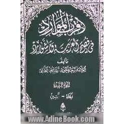 اقرب الموارد فی فصح العربیه و الشوارد: حرف الخاء - حرف السین