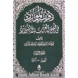 اقرب الموارد فی فصح العربیه و الشوارد: حرف الشین - حرف العین