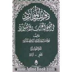 اقرب الموارد فی فصح العربیه و الشوارد: حرف اللام - حرف الیاء