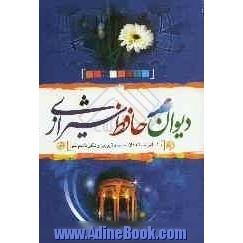 دیوان حافظ: براساس نسخه علامه محمد قزوینی و دکتر قاسم غنی