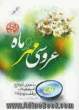 عروسی مهر و ماه: ماجرای ازدواج امیرمومنان علی (ع) و فاطمه زهرا (ع)