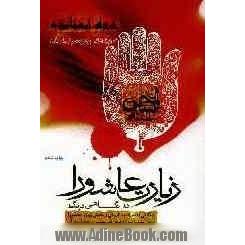 زیارت عاشورا در نگاهی دیگر: با نگاهی به مستندات تاریخی و حدیثی زیارت عاشورا و بررسی آموزه های تربیتی و اعتقادی آن