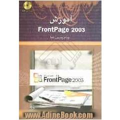 آموزش FrontPage 2003