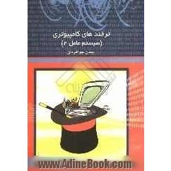 ترفندهای کامپیوتری (سیستم عامل 2)