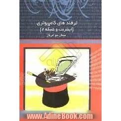 ترفندهای کامپیوتری (اینترنت و شبکه 2)