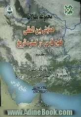 مجموعه مقالات همایش بین المللی خلیج فارس در گستره تاریخ: 3-4 خرداد 1384