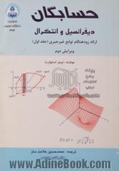 حسابگان: دیفرانسیل و انتگرال: ارائه زود هنگام توابع غیر جبری (جلد اول)